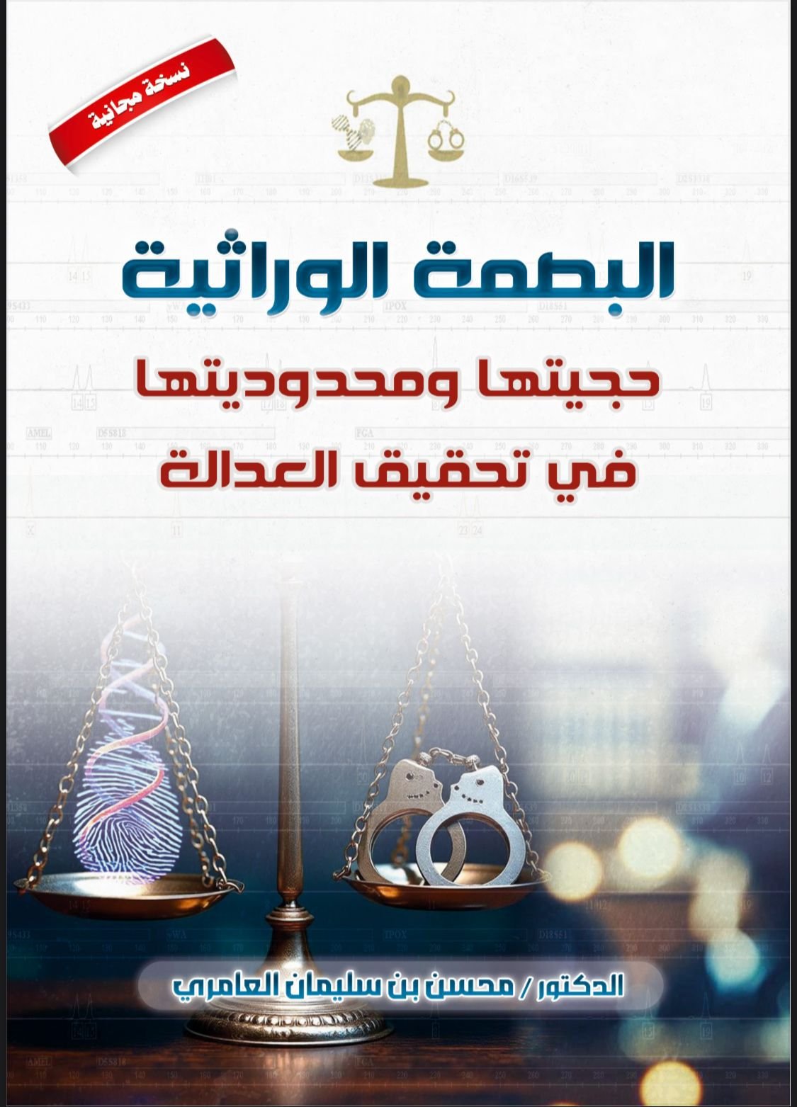 الدكتو محسن بن سليمان العامري